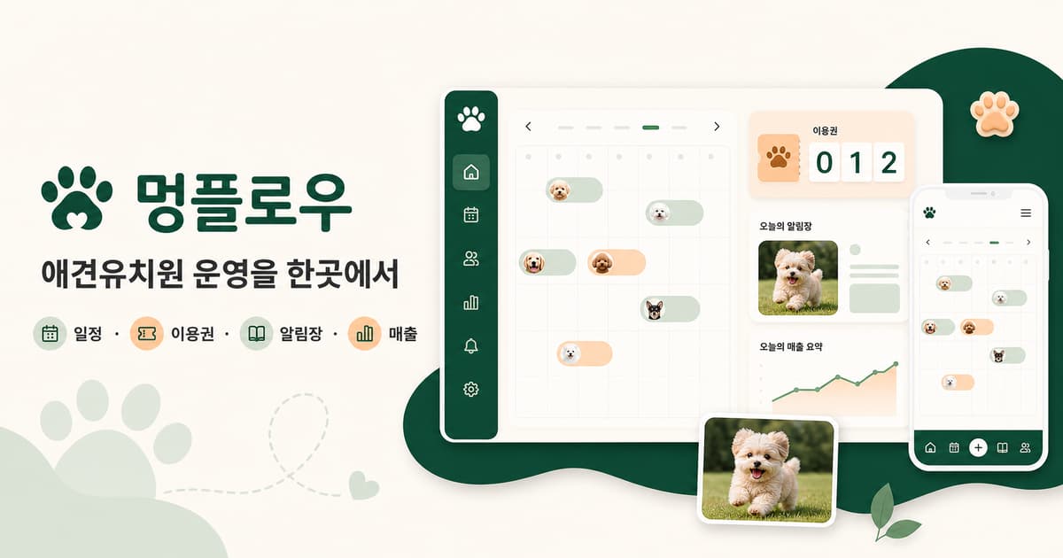 멍플로우 일정·이용권·알림장·매출 운영 화면
