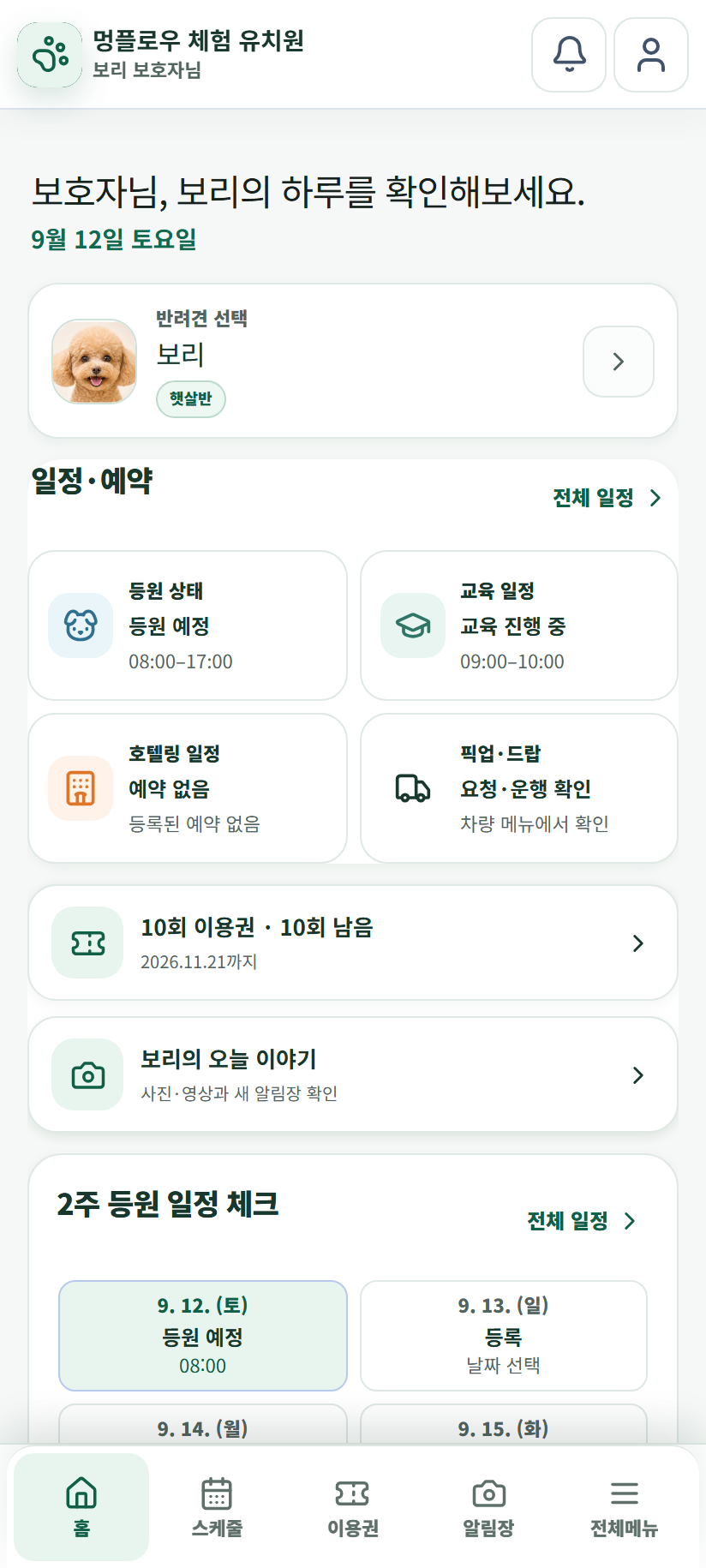 같은 반려견의 이용권과 일정을 확인하는 멍플로우 보호자 화면. 예시 데이터입니다.