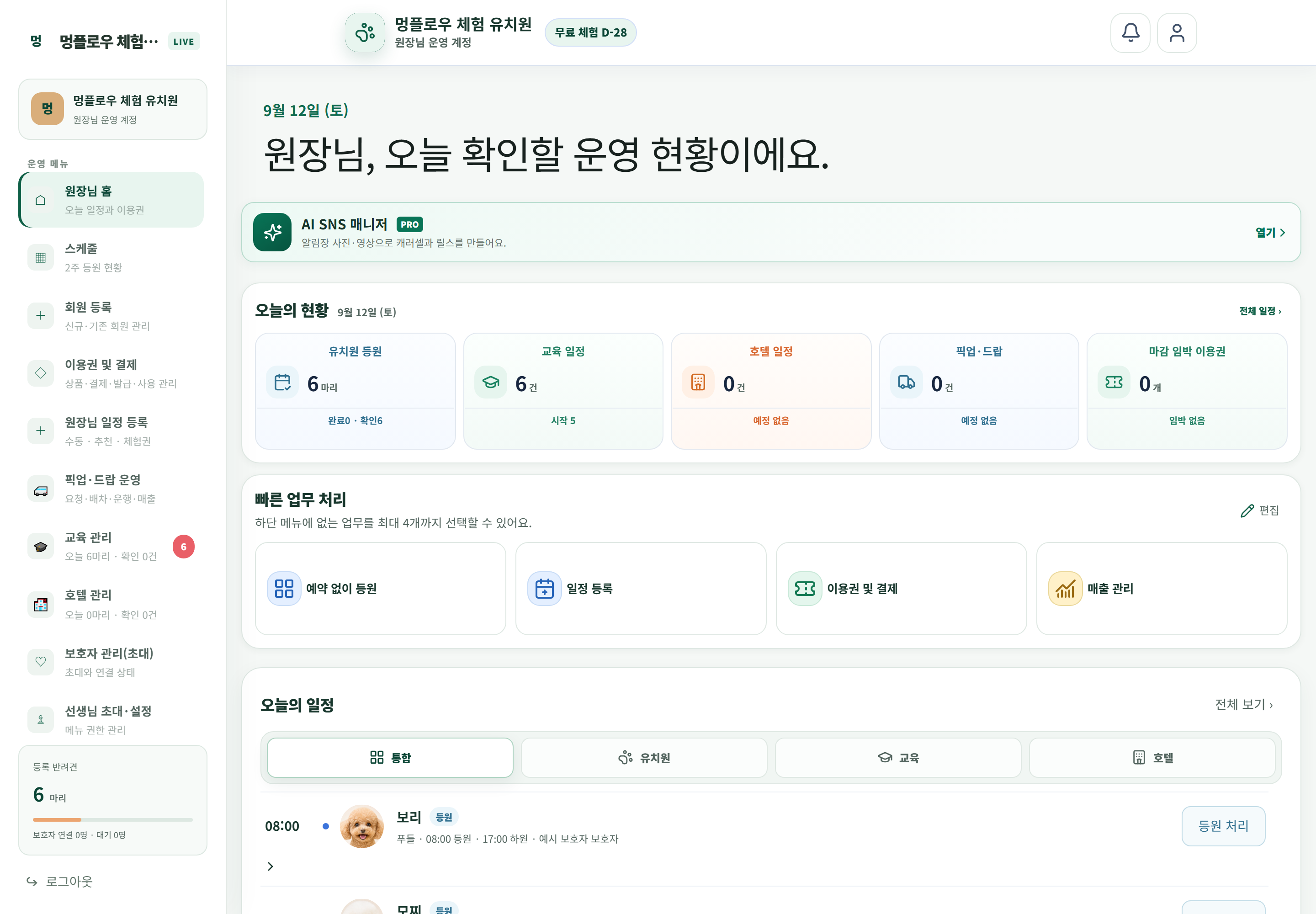 오늘의 운영 현황과 일정, 업무 메뉴를 보여주는 현재 멍플로우 원장님 화면. 예시 데이터입니다.