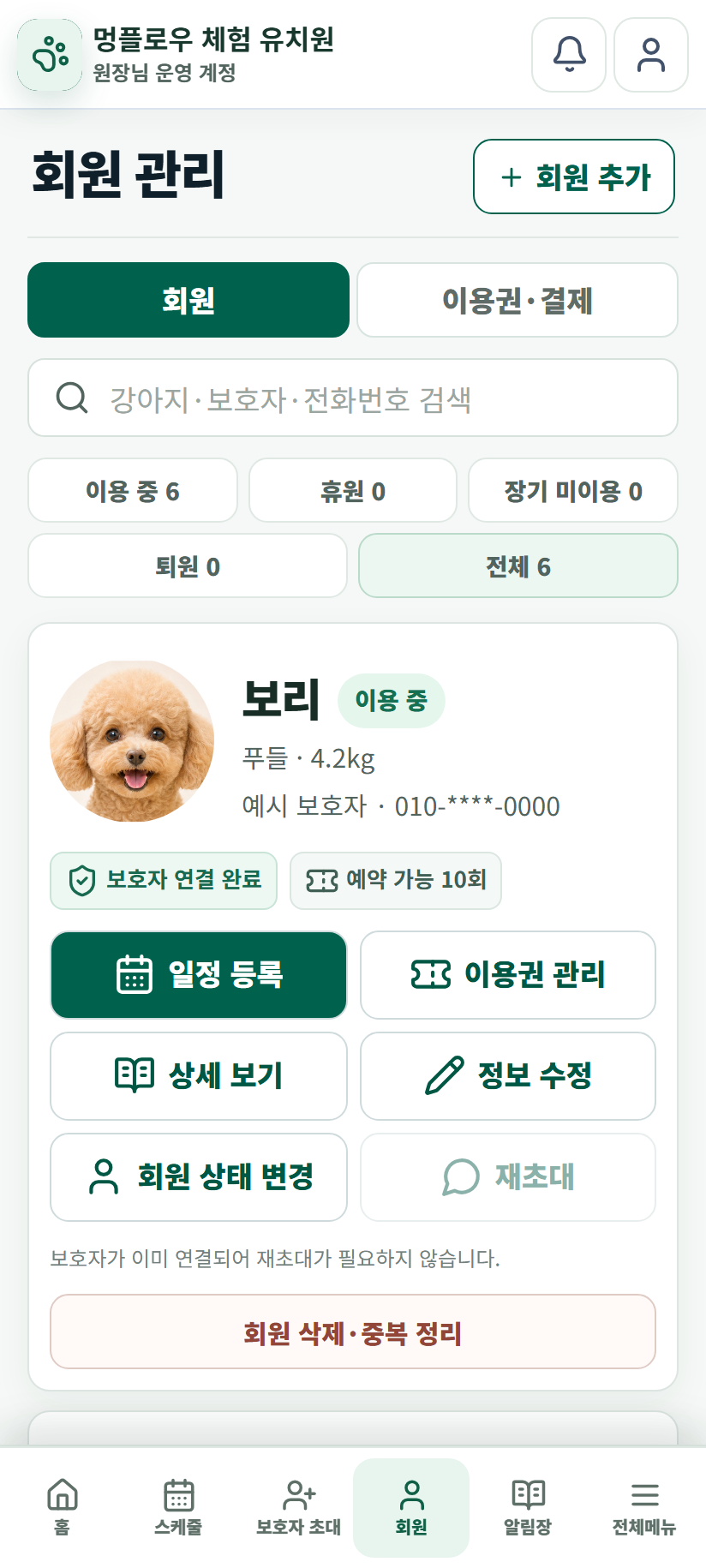 회원과 사용 중 이용권을 함께 관리하는 원장님 모바일 화면. 예시 데이터입니다.