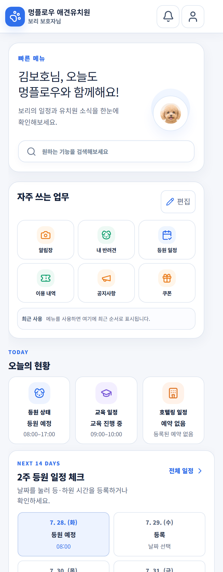 멍플로우 보호자용 반려견 일정 이용권 알림장 모바일 화면