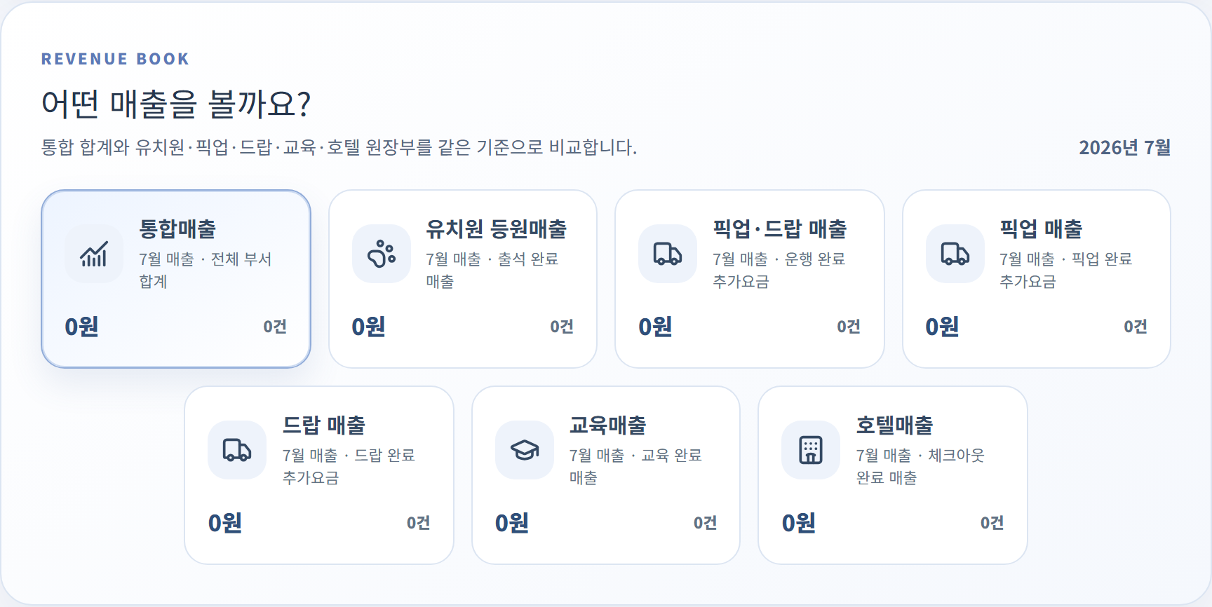 멍플로우 통합 유치원 교육 호텔 픽업드랍 매출 선택 화면
