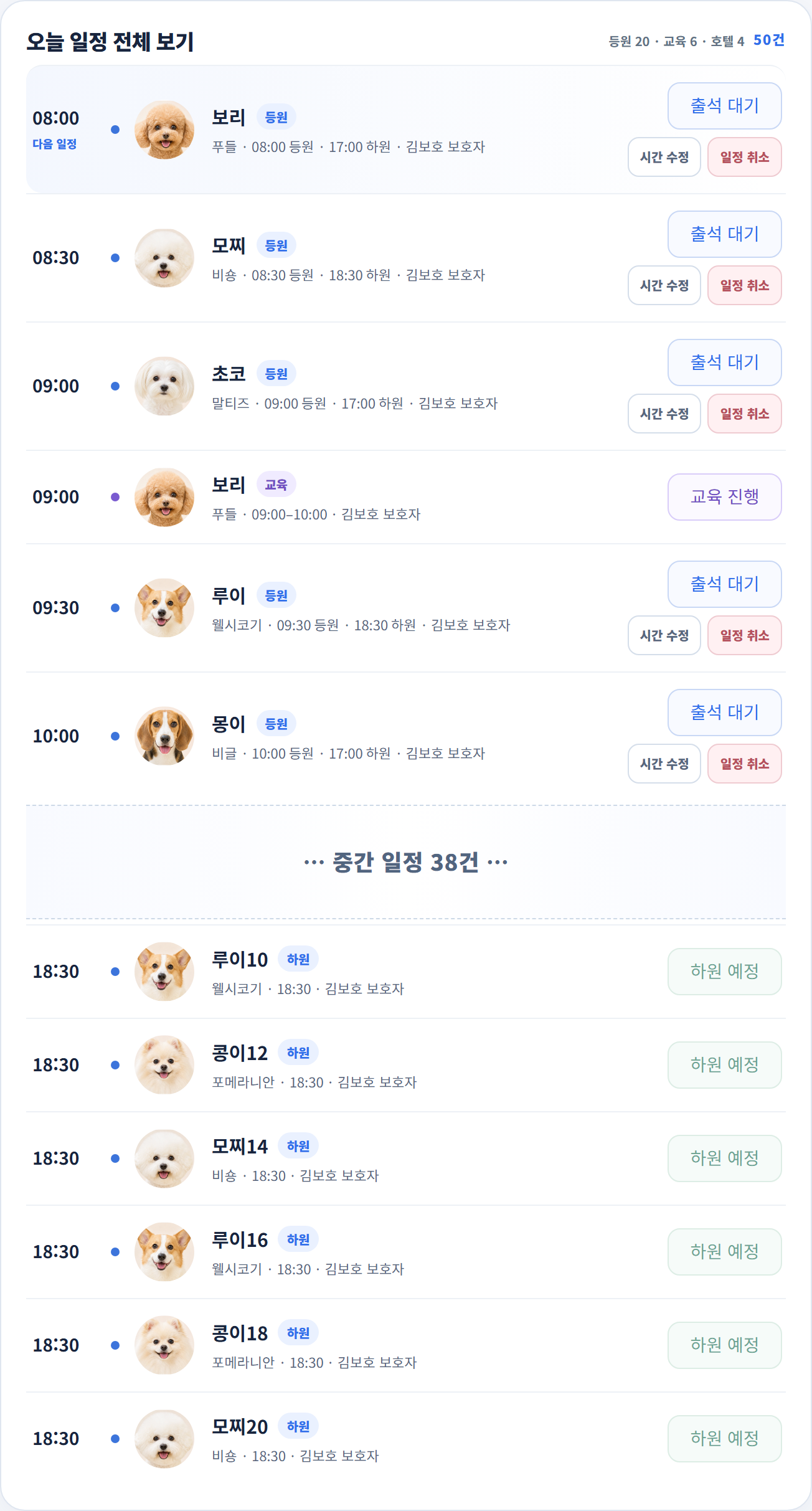 멍플로우 오늘 등원 교육 호텔 하원 시간순 일정 화면